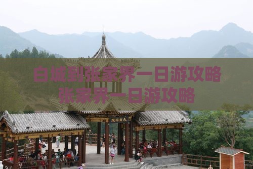 白城到张家界一日
