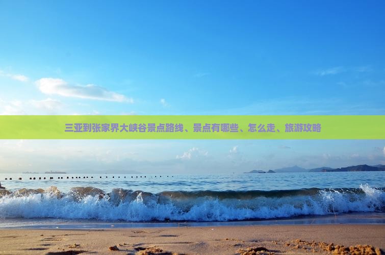 三亚到张家界大峡谷景点