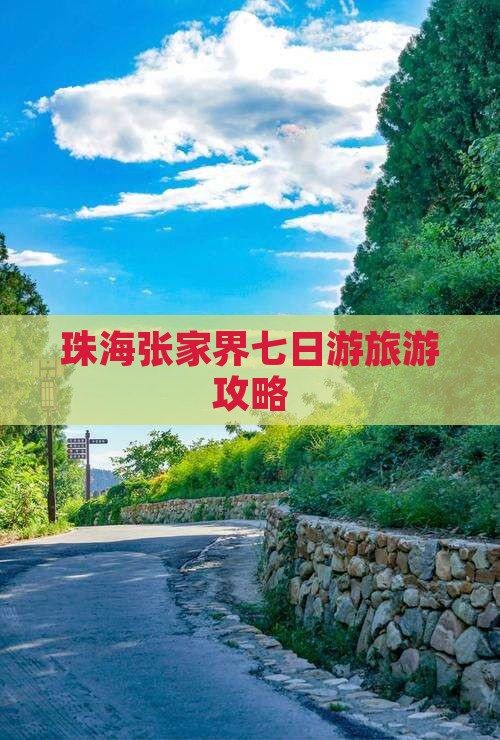 珠海到张家界袁家界七日游