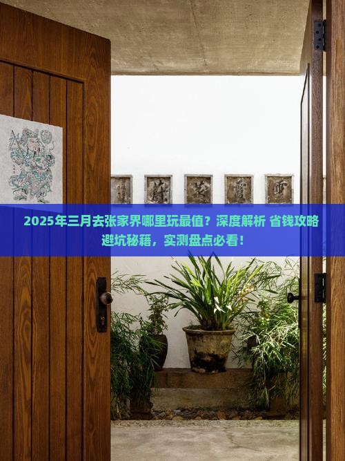 三月到张家界哪里玩 三月到张家界哪里玩