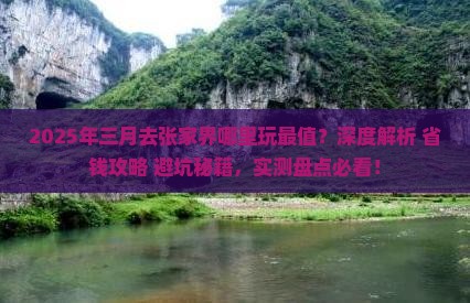 三月到张家界哪里玩 三月到张家界哪里玩