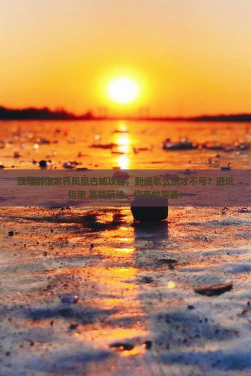 濮阳到张家界凤凰古城攻略