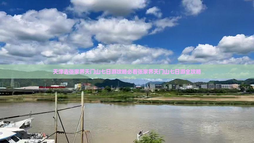 天津去张家界天门山七日游