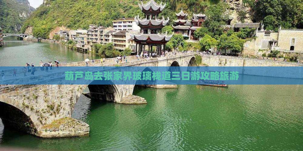 葫芦岛去张家界玻璃栈道三日游