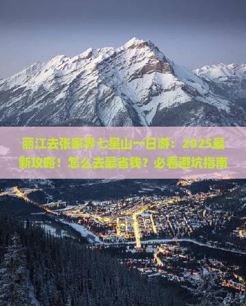 丽江去张家界七星山一日