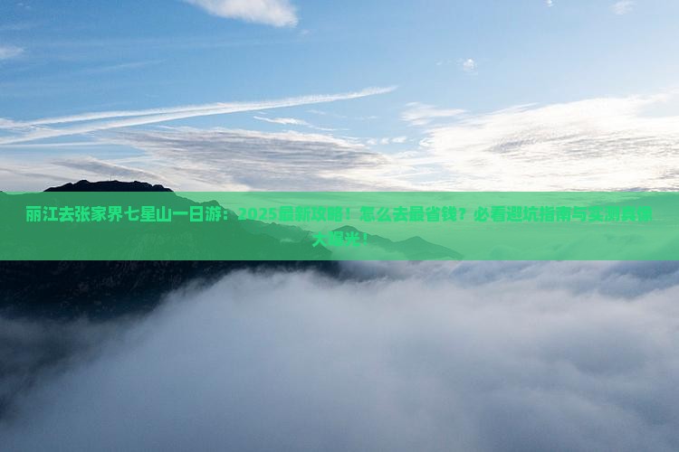 丽江去张家界七星山一日