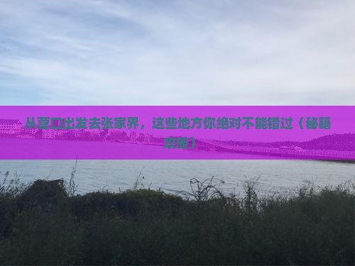 营口去张家界哪里玩