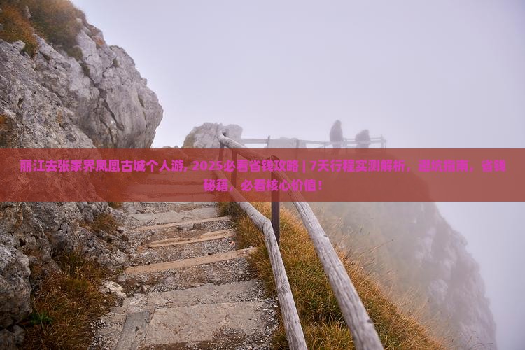 丽江去张家界凤凰古城个人游