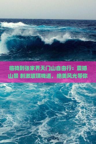 临猗到张家界天门山自由行 临猗到张家界天门山自由行