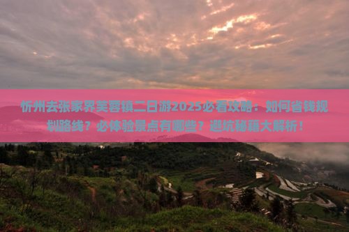 忻州去张家界芙蓉镇二日游