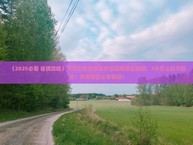 河源去张家界玻璃栈道自由团
