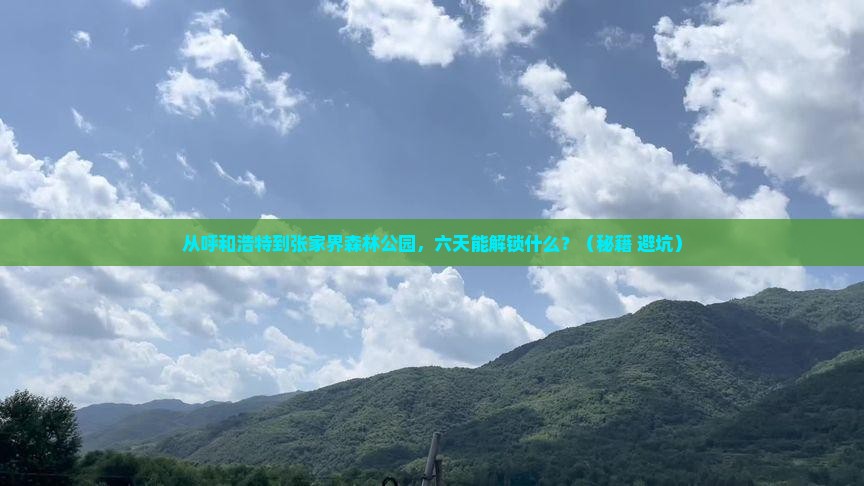 呼和浩特到张家界森林公园六日游