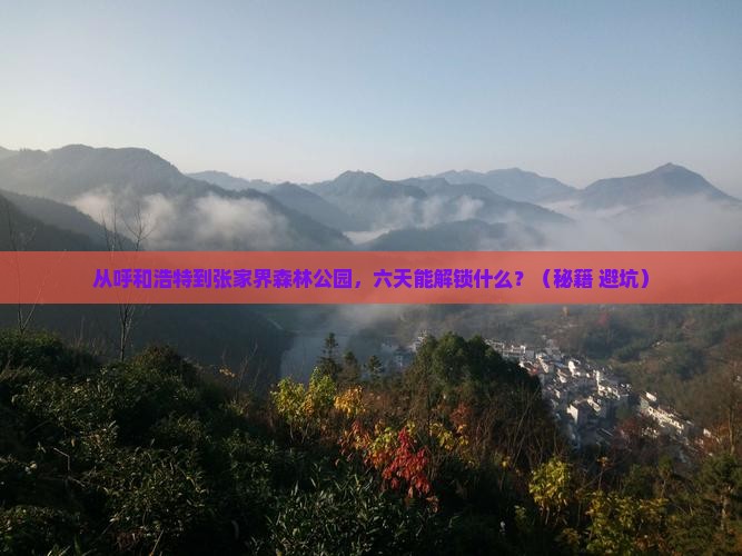 呼和浩特到张家界森林公园六日游