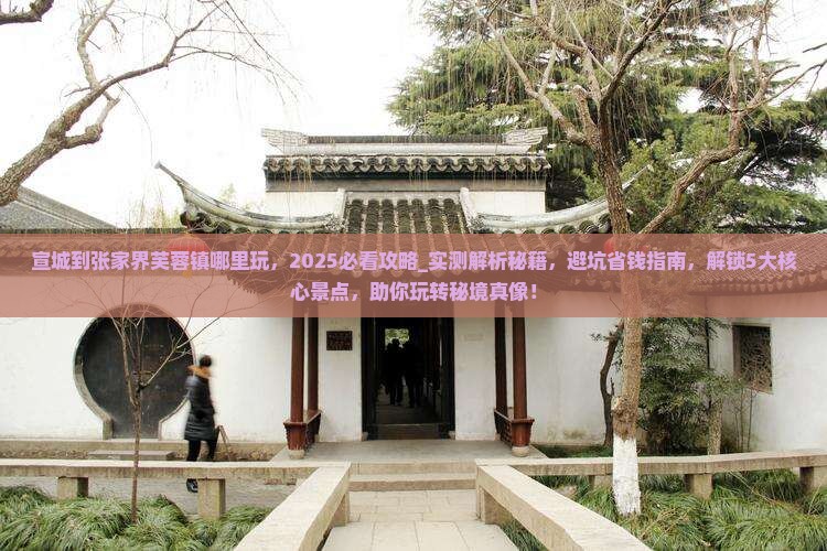 宣城到张家界芙蓉镇哪里玩