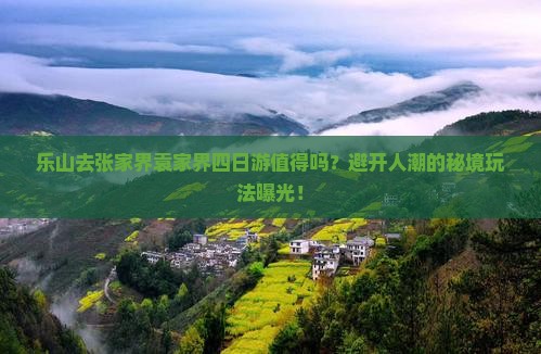 乐山去张家界袁家界四日游
