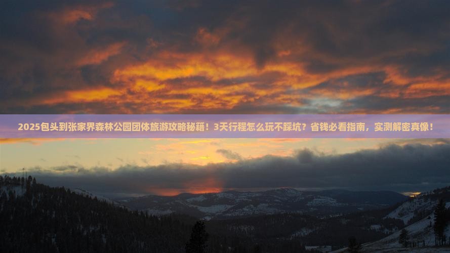 包头到张家界森林公园团体旅游