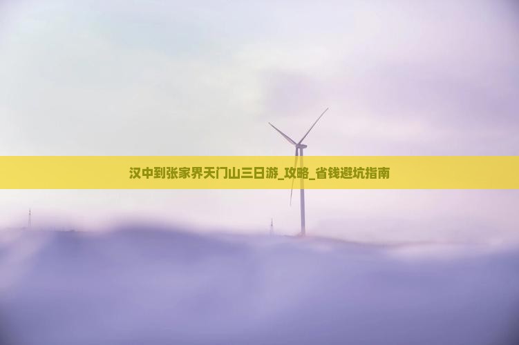 汉中到张家界天门山三日游