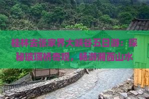桂林去张家界大峡谷五日游