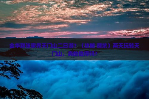金华到张家界天门山二日游