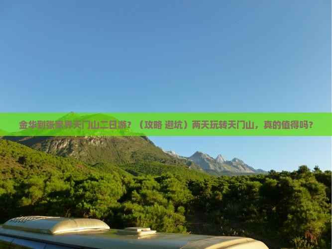 金华到张家界天门山二日游