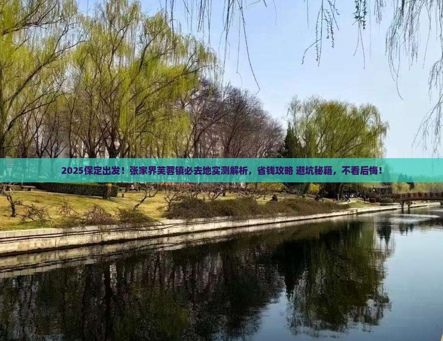 保定到张家界芙蓉镇必去地 保定到张家界芙蓉镇必去地