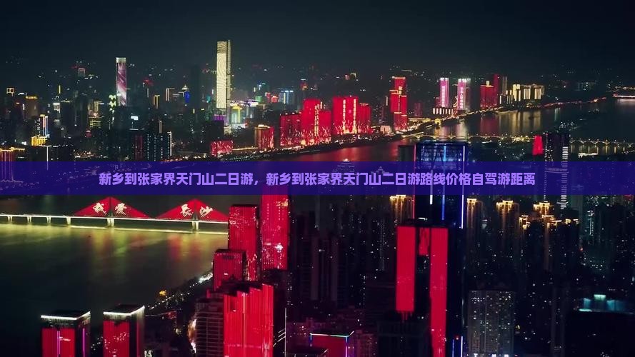 新乡到张家界天门山二日游