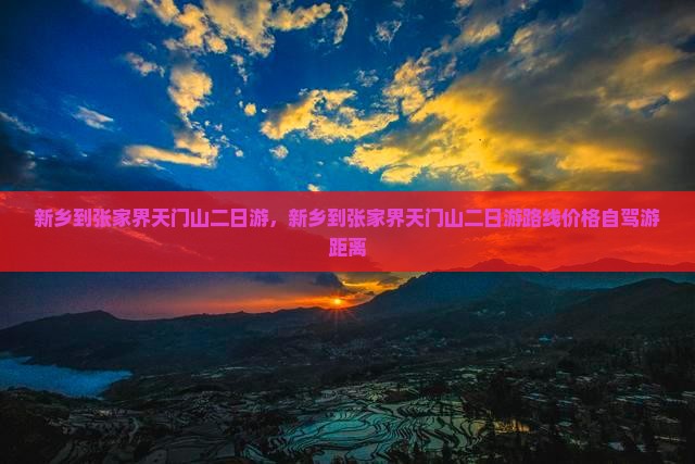 新乡到张家界天门山二日游