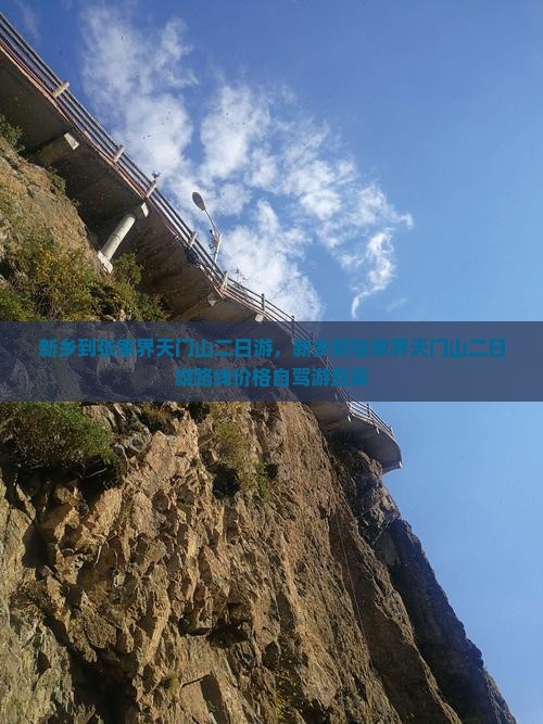 新乡到张家界天门山二日游