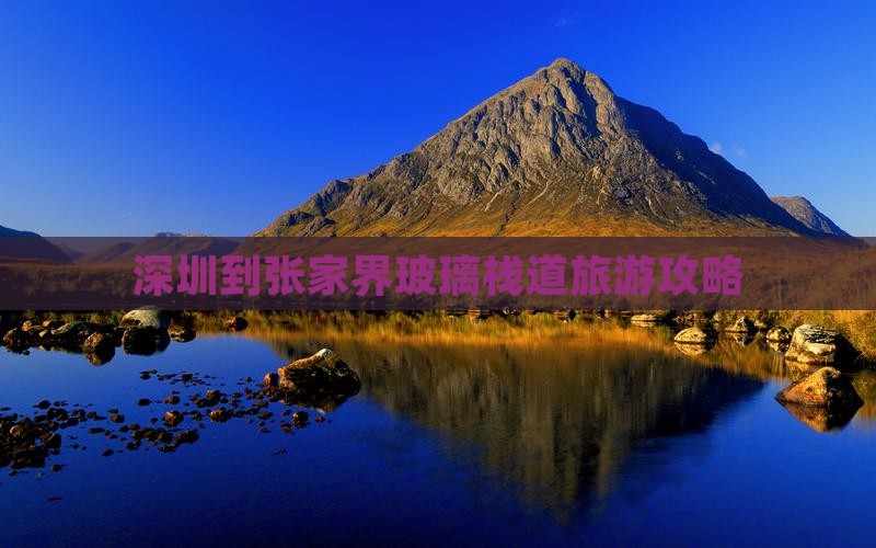 深圳到张家界玻璃栈道旅游