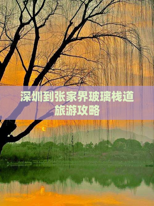 深圳到张家界玻璃栈道旅游