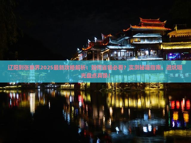 辽阳到张家界攻略