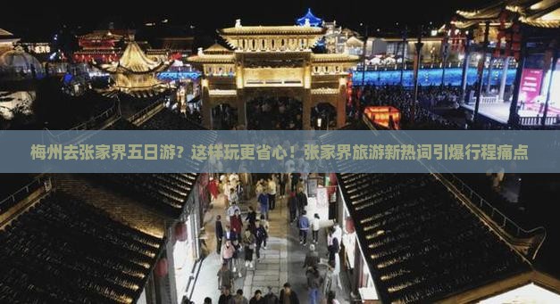 梅州去张家界五日游