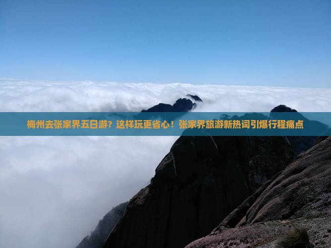 梅州去张家界五日游