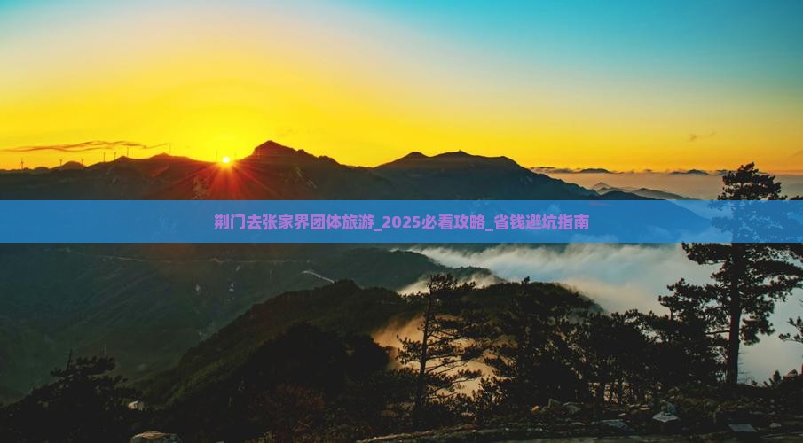 荆门去张家界团体旅游