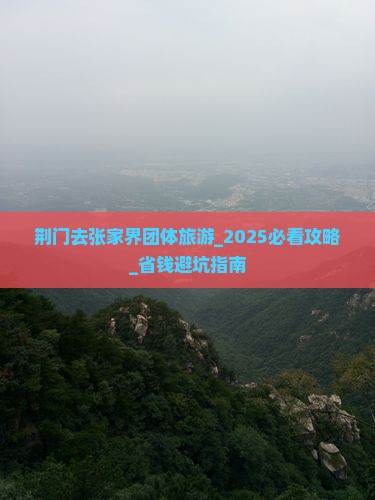 荆门去张家界团体旅游