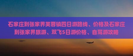 石家庄到张家界芙蓉镇四日游