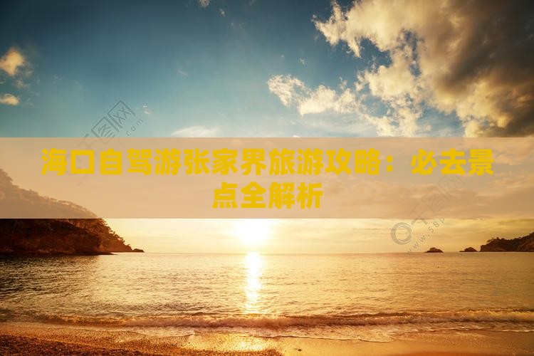 海口去张家界景点