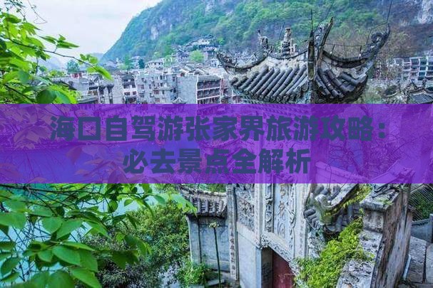 海口去张家界景点
