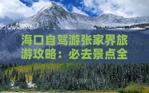 海口去张家界景点