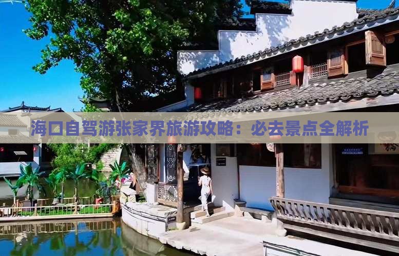 海口去张家界景点