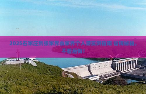 石家庄到张家界袁家界个人游