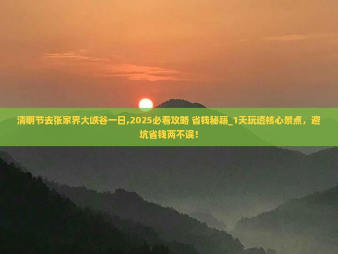 清明节去张家界大峡谷一日