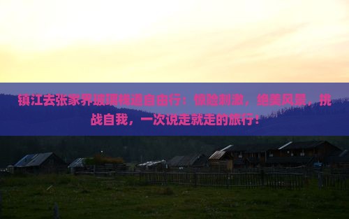 镇江去张家界玻璃栈道自由行