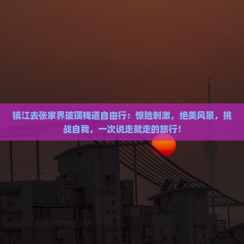 镇江去张家界玻璃栈道自由行