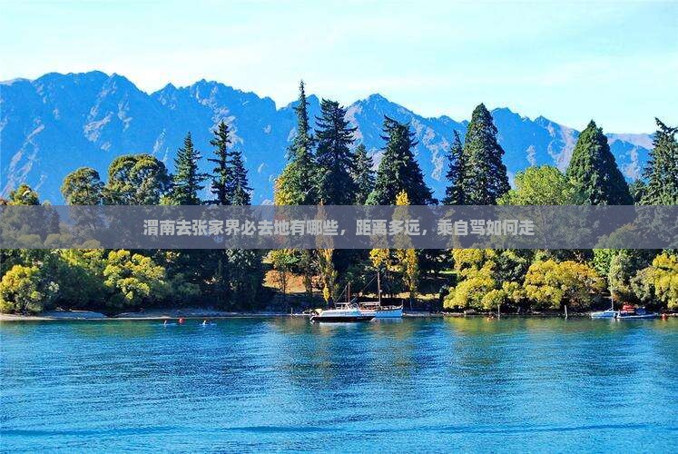渭南去张家界必去地