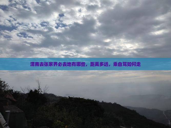 渭南去张家界必去地