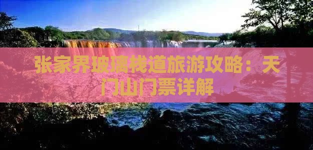 黔南到张家界玻璃栈道门票