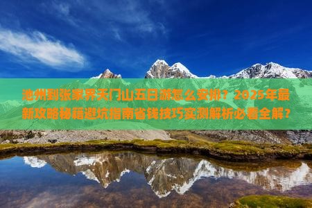 池州到张家界天门山五日游