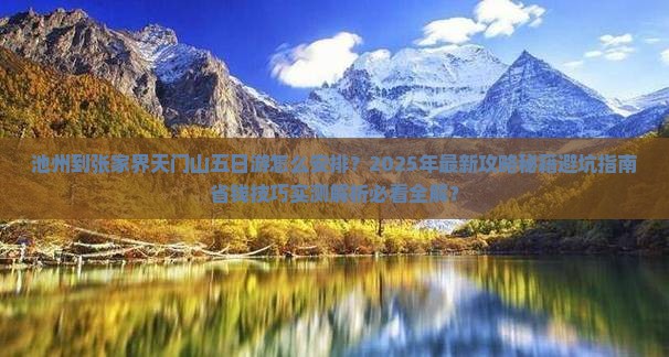 池州到张家界天门山五日游