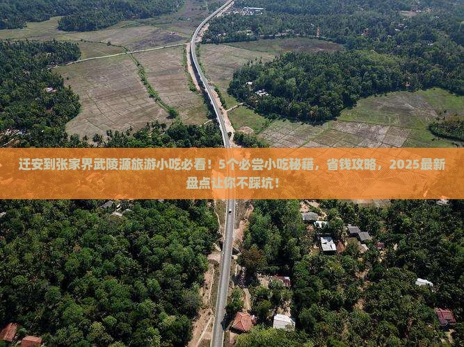迁安到张家界武陵源旅游小吃